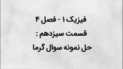 فیزیک 1 // فصل 4 // قسمت سیزده...