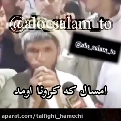 شعر جدید برای کرونا اومد