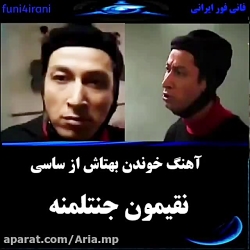 خوندن آهنگ ساسی توست بهتاش