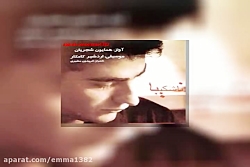 آهنگ همایون شجریان آلبوم ناشکی...