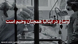 ایتالیا تنها در بحران کرونا