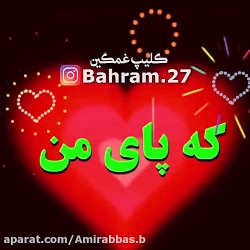 کلیپ احساسی  یه جوری عاشقم باش...