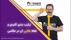 ترکیب بندی کلیدی و نقاط طلایی...