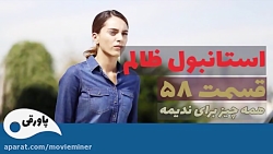 سریال استانبول ظالم قسمت 58