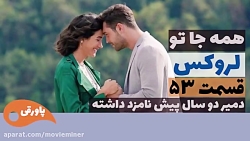 سریال لروکس  همه جا تو قسمت 53
