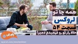 سریال لروکس  همه جا تو قسمت 54