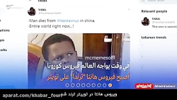 ماجرای "ویروس هانتا" چیست