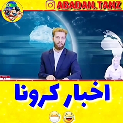 زود نیوز_اخبار کرونا