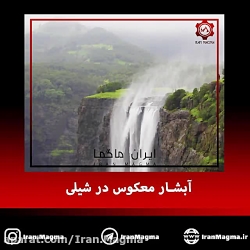 آبشار معکوس شگفت انگیز در شیلی