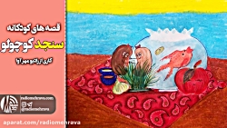 رادیو مهرآوا: کودکانه های رادی...