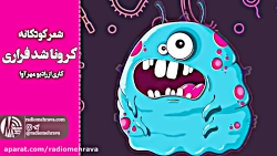 رادیو مهرآوا: کودکانه های رادی...