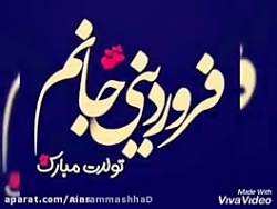 تولدت مبارک عشقم- فروردینی