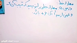 تدریس ریاضی نهم فصل 6 قسمت 8 5