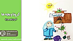 رادیو مهرآوا: کرونا و بچه ها