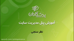 آموزش پنل پیشگامان - بخش نظر س...