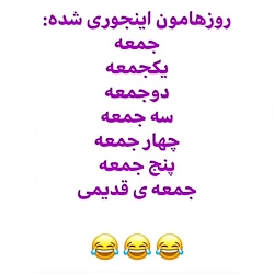 همه روزا شده جمعه