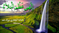 دعای الهی عظم البلا