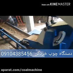 دستگاه چوب خردکن 09104385456