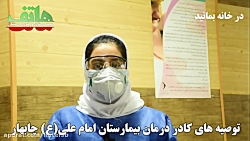 درخواست کادر درمان بخش کرونا ب...