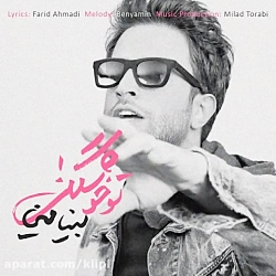 دانلود آهنگ بنیامین بهادری به...