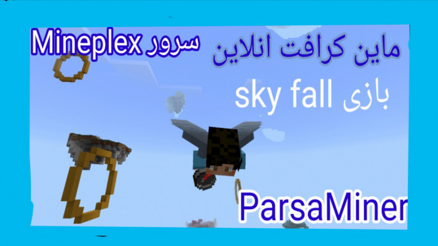 ماین کرافت آنلاین سرور Mineplex بازی sky fall
