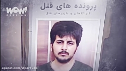 خاطرات قتل  راز قتل عام وحشتنا...