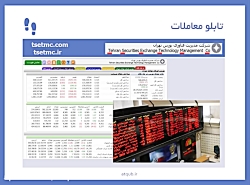 آموزش بورس-تابلوخوانی- قسمت1