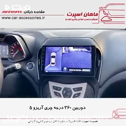 دوربین_۳۶۰ درجه چری آٰریزو ۵