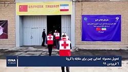 تحویل محموله اهدایی چین برای م...