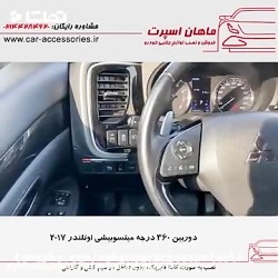 دوربین_۳۶۰ درجه میتسوبیشی اوتل...