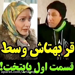 قر بهتاش در قسمت اول پایتخت