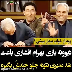 دیوونه بازی بهرام افشار در دور...