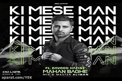 آهنگ ماهان باغه و داوود هزینه...