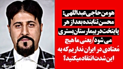هومن حاجی عبداللهی: محسن تنابن...