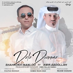 دانلود آهنگ شاهرخ اینانلو و ام...