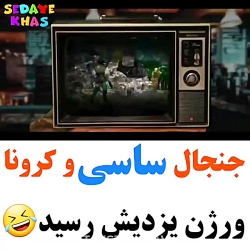 چالش ساسی یزدی