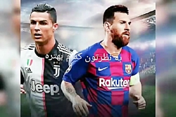 به نظرتون کدام بهتر مسی ویا رو...