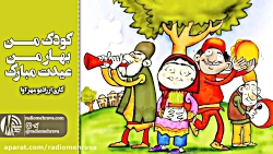 رادیو مهرآوا: شعر کودکانه کودک...