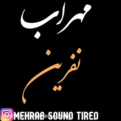 مهراب.   آهنگ نفرین