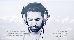 چرا رفتی_ همایون شجریان