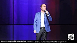حسن ریوندی - شوخی با نرگس محمد...