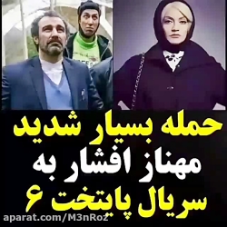 حمله بسیار شدید مهناز افشار به...