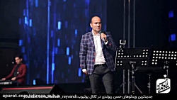 حسن ریوندی  کنسرت جدید با جوک...