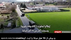 چرا ایتالیا بالاترین شمار جان...