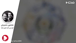 همایون شجریان - آواز من کجا با...