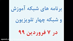 برنامه های شبکه آموزش و شبکه چ...