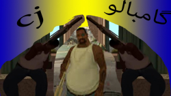 gta sa مرحله 5و6 به همراه دوست...