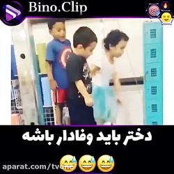 دختر باید وفادار باشه