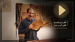 مغارزدن کاسه و تاثیر آن در صدا