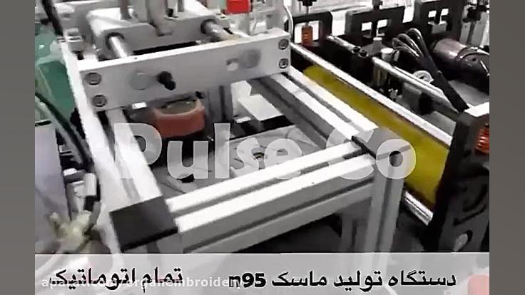 دستگاه توليد ماسك n95 تمام اتوماتيك جرمگیری